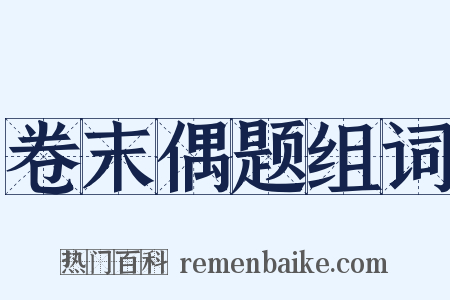 卷末偶题组词是什么意思的图片